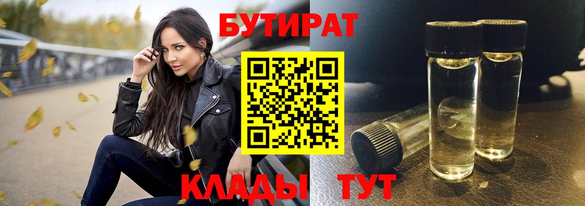 Бутират 1.4BDO  Бутират  Сердобск  Вход с VPN 