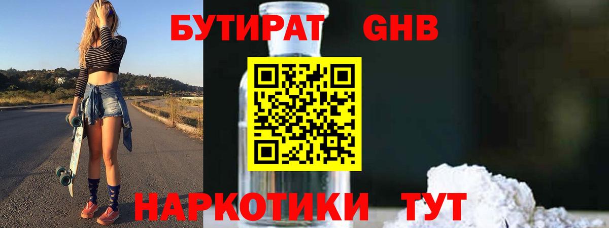 БУТИРАТ оксибутират Сердобск